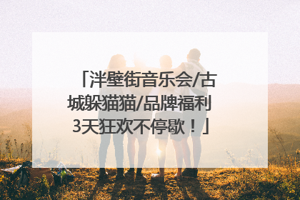 泮壁街音乐会/古城躲猫猫/品牌福利3天狂欢不停歇！