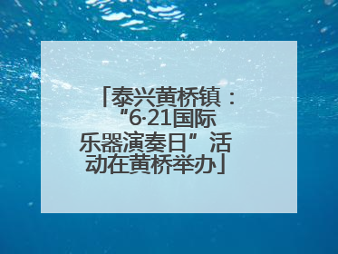 泰兴黄桥镇：“6·21国际乐器演奏日”活动在黄桥举办