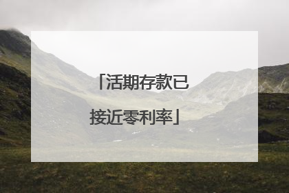 活期存款已接近零利率
