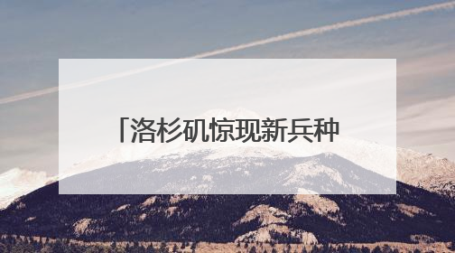 洛杉矶惊现新兵种 两大因素引爆加州“内战”升级