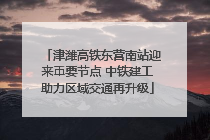 津潍高铁东营南站迎来重要节点 中铁建工助力区域交通再升级