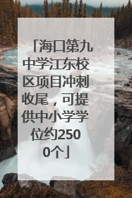 海口第九中学江东校区项目冲刺收尾，可提供中小学学位约2500个