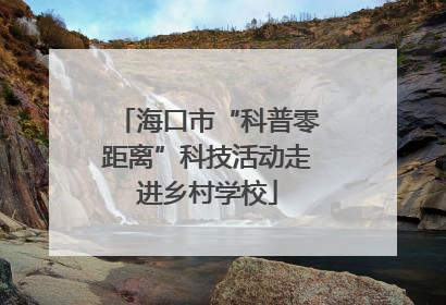 海口市“科普零距离”科技活动走进乡村学校