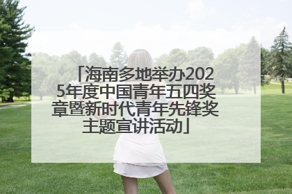 海南多地举办2025年度中国青年五四奖章暨新时代青年先锋奖主题宣讲活动