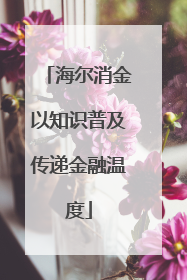 海尔消金以知识普及传递金融温度