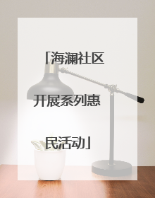 海澜社区开展系列惠民活动