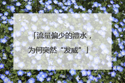 流量偏少的澧水，为何突然“发威”