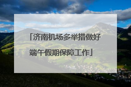 济南机场多举措做好端午假期保障工作