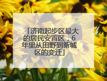 济南起步区最大的居民安置区，6年里从田野到新城区的变迁