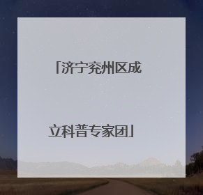 济宁兖州区成立科普专家团