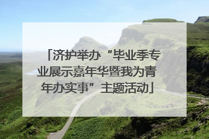 济护举办“毕业季专业展示嘉年华暨我为青年办实事”主题活动