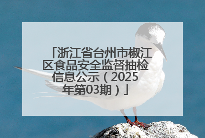 浙江省台州市椒江区食品安全监督抽检信息公示（2025年第03期）