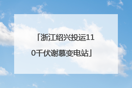 浙江绍兴投运110千伏谢慕变电站