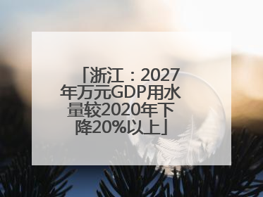 浙江：2027年万元GDP用水量较2020年下降20%以上
