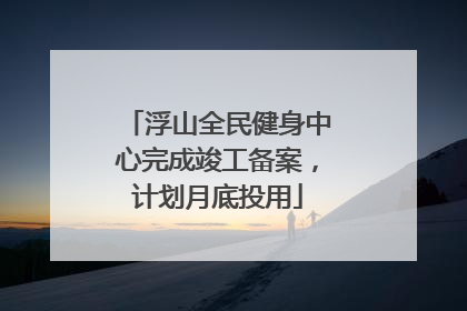 浮山全民健身中心完成竣工备案，计划月底投用