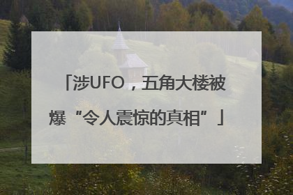 涉UFO，五角大楼被爆“令人震惊的真相”