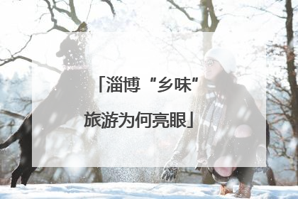 淄博“乡味”旅游为何亮眼