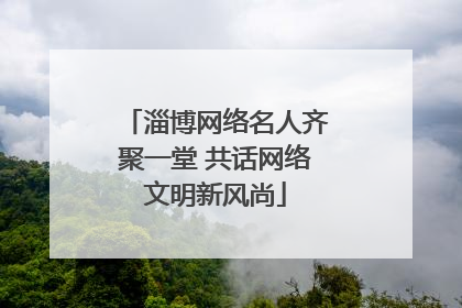 淄博网络名人齐聚一堂 共话网络文明新风尚