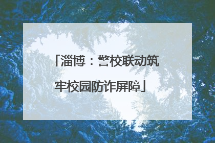 淄博：警校联动筑牢校园防诈屏障