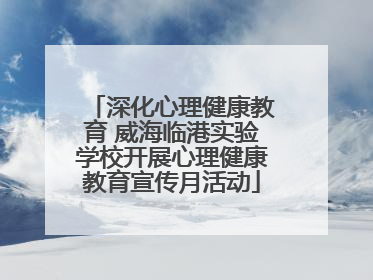 深化心理健康教育 威海临港实验学校开展心理健康教育宣传月活动