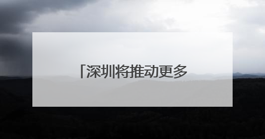深圳将推动更多保险资金投资于科技创新｜聚焦深圳系列发布会