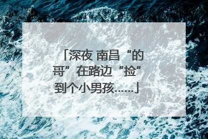 深夜 南昌“的哥”在路边“捡”到个小男孩……