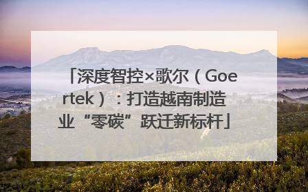 深度智控×歌尔（Goertek）：打造越南制造业“零碳”跃迁新标杆