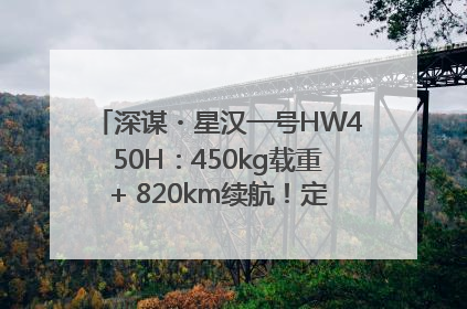 深谋・星汉一号HW450H：450kg载重+ 820km续航！定义低空运力新标准
