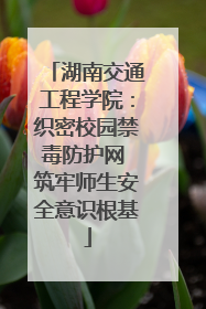 湖南交通工程学院：织密校园禁毒防护网 筑牢师生安全意识根基