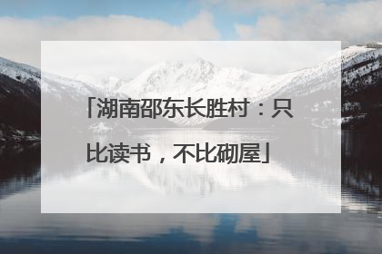湖南邵东长胜村：只比读书，不比砌屋