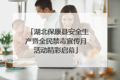 湖北保康县安全生产暨全民禁毒宣传月活动精彩启幕