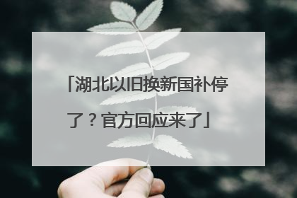湖北以旧换新国补停了？官方回应来了