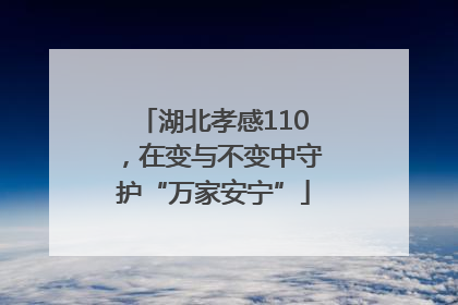 湖北孝感110，在变与不变中守护“万家安宁”