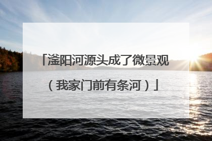 滏阳河源头成了微景观（我家门前有条河）