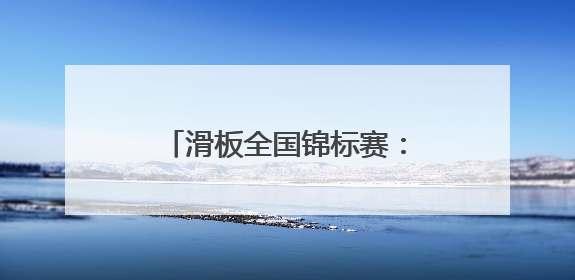 滑板全国锦标赛：女子碗池决赛赛况