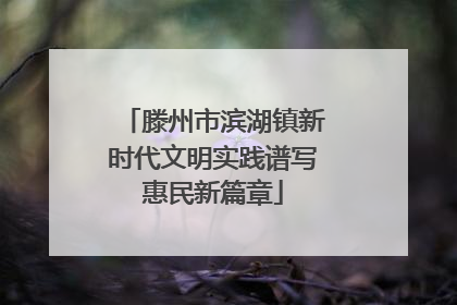 滕州市滨湖镇新时代文明实践谱写惠民新篇章