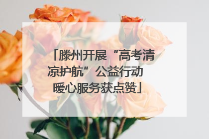滕州开展“高考清凉护航”公益行动 暖心服务获点赞