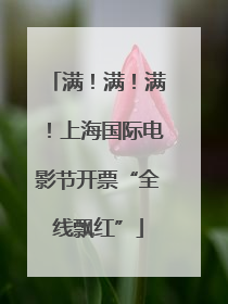 满！满！满！上海国际电影节开票“全线飘红”