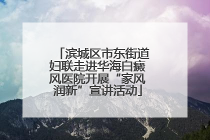 滨城区市东街道妇联走进华海白癜风医院开展“家风润新”宣讲活动