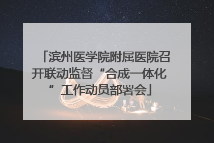 滨州医学院附属医院召开联动监督“合成一体化”工作动员部署会