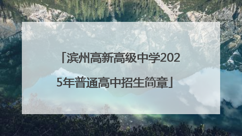 滨州高新高级中学2025年普通高中招生简章