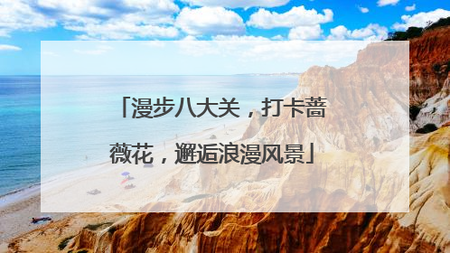 漫步八大关，打卡蔷薇花，邂逅浪漫风景
