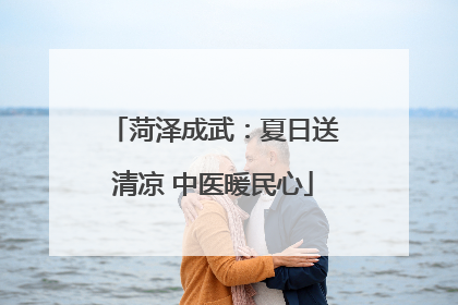 菏泽成武:夏日送清凉 中医暖民心