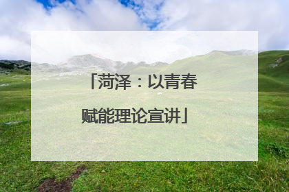 菏泽：以青春赋能理论宣讲
