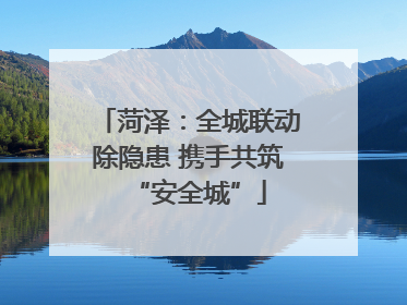 菏泽：全城联动除隐患 携手共筑“安全城”