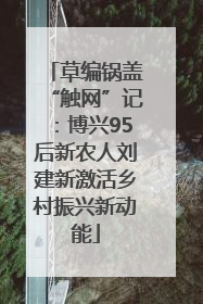草编锅盖“触网”记：博兴95后新农人刘建新激活乡村振兴新动能