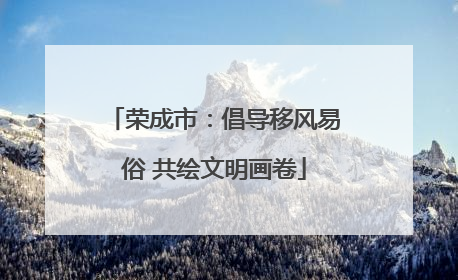 荣成市：倡导移风易俗 共绘文明画卷