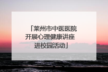 莱州市中医医院开展心理健康讲座 进校园活动