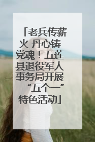 老兵传薪火 丹心铸党魂！五莲县退役军人事务局开展“五个一”特色活动