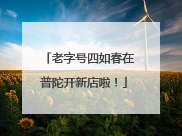 老字号四如春在普陀开新店啦！